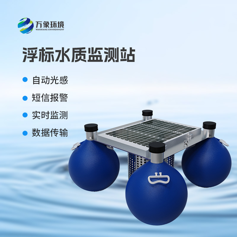 浮標(biāo)式水質(zhì)監(jiān)測(cè)和預(yù)警系統(tǒng)