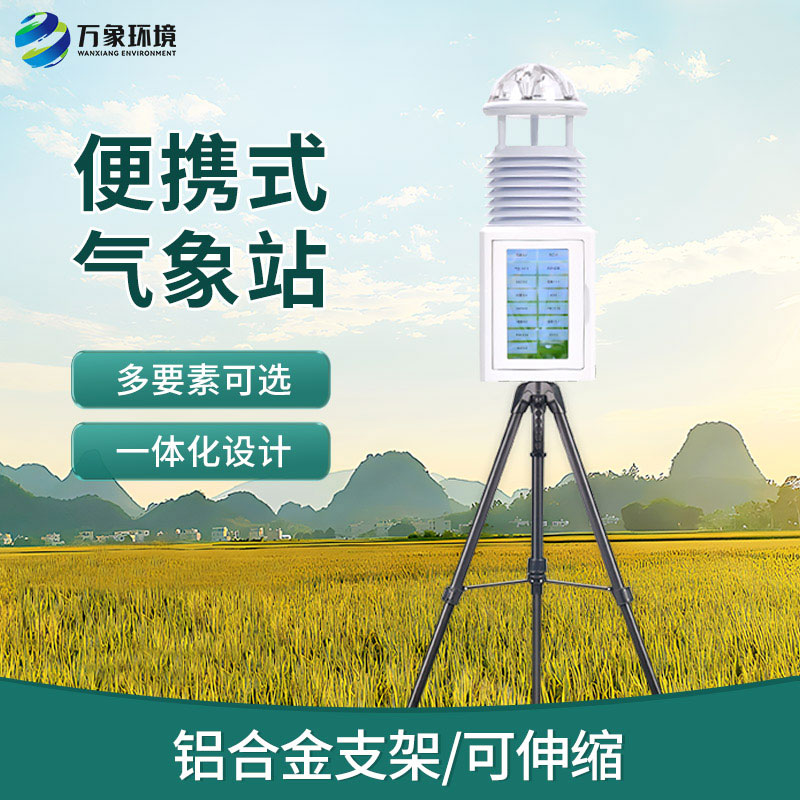 全自動(dòng)便攜式氣象站