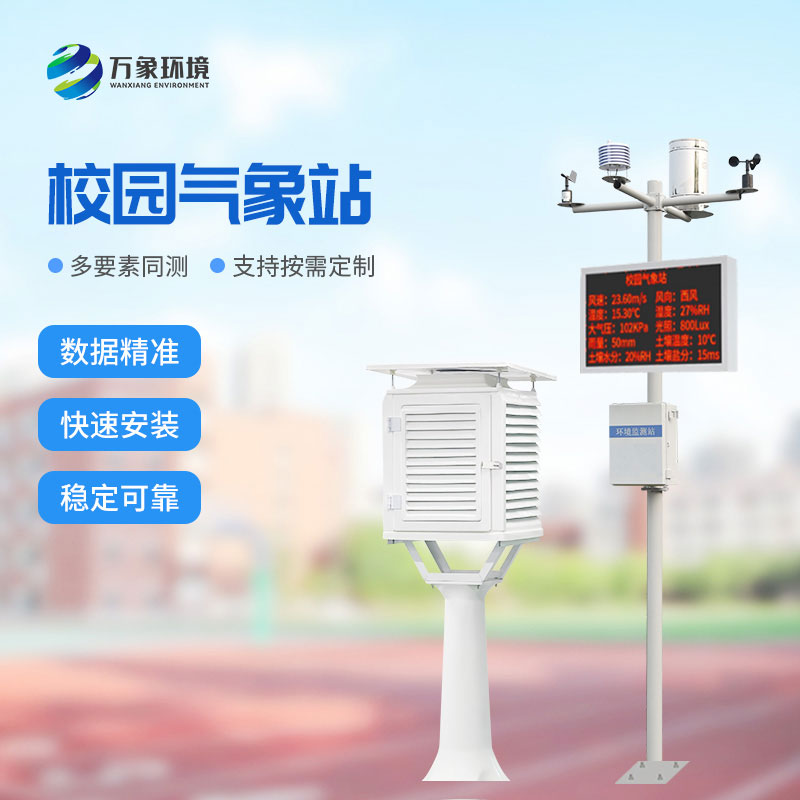 學校校園氣象站