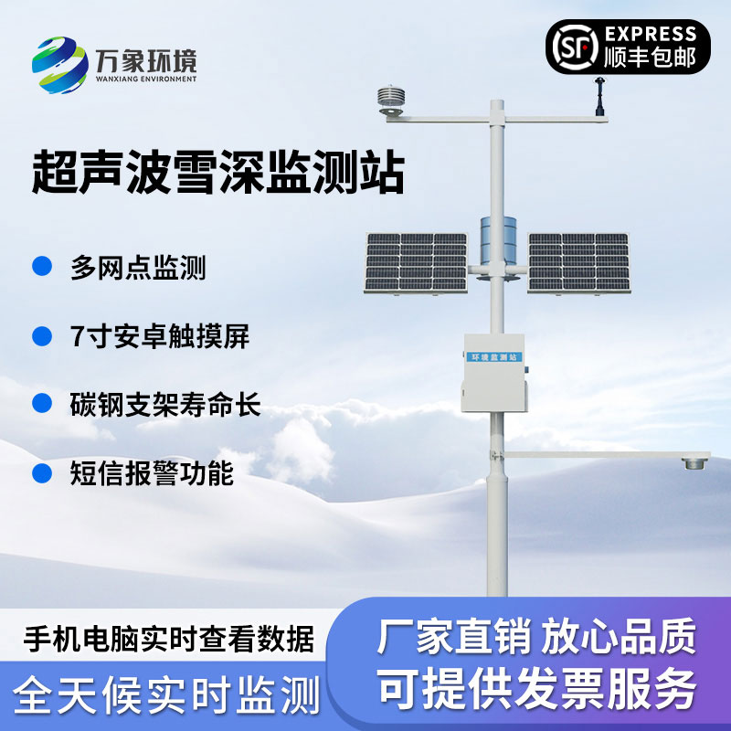 超聲波雪深監(jiān)測(cè)站
