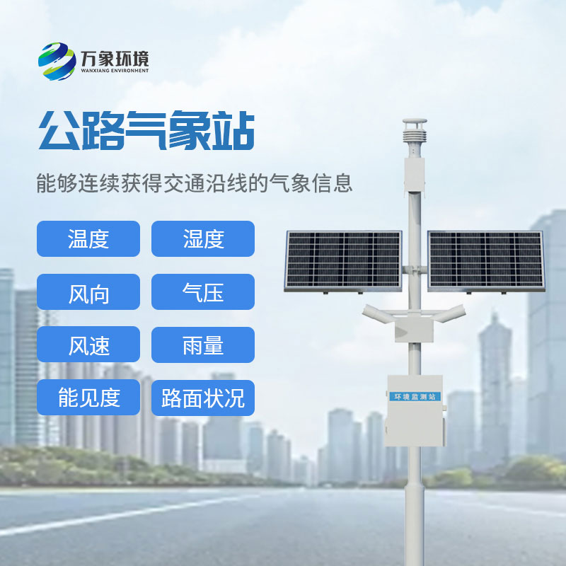 高速公路在線監(jiān)測(cè)站