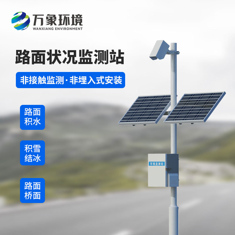 路面狀況監(jiān)測(cè)站