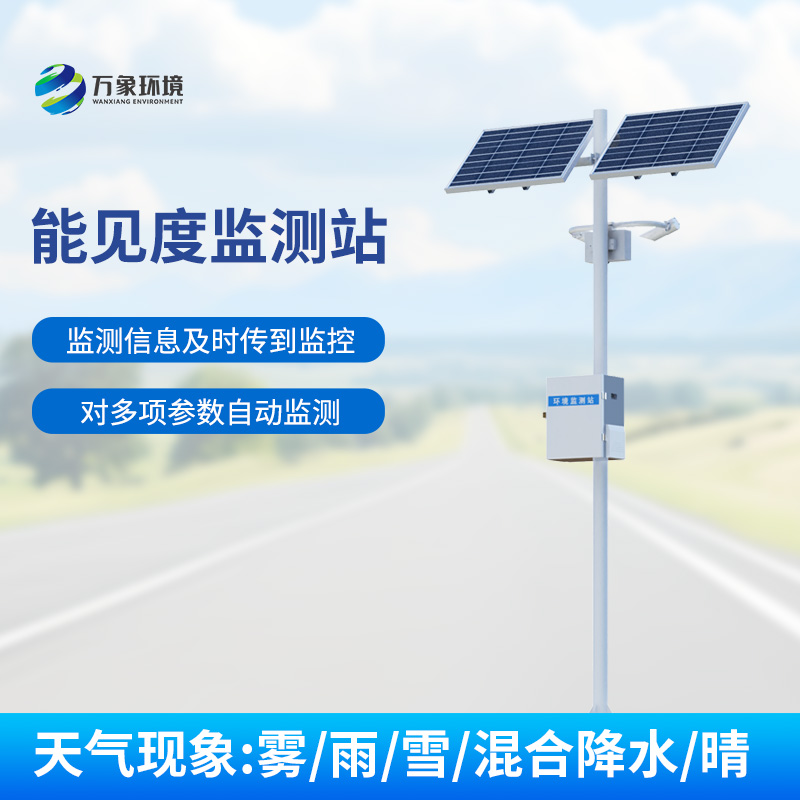 50km能見(jiàn)度監(jiān)測(cè)站