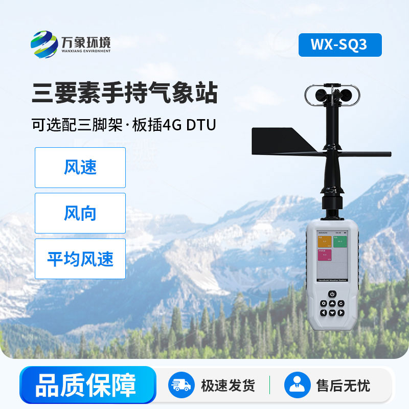 手持氣象站