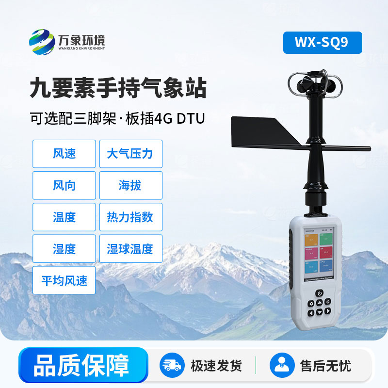 手持式氣象站