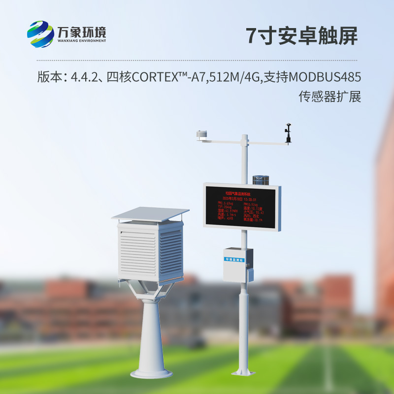 學校環境氣象站
